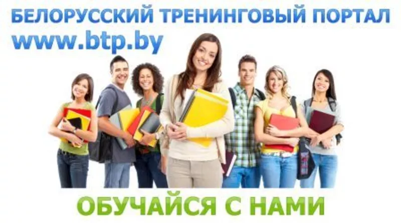 Курсы тренинги,  семинары  и репетиторы в Барановичах!!! 
