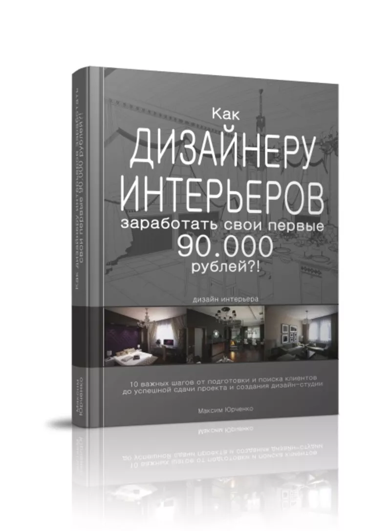 Как дизайнеру интерьеров заработать свои первые 90.000 рублей