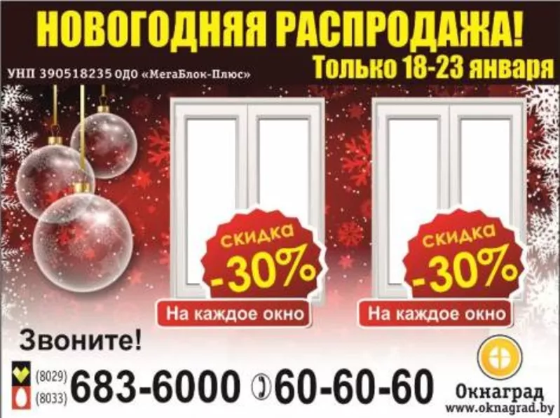 В компании «Окнаград» «Новогодняя распродажа» — СКИДКИ 30% на окна ПВХ 2