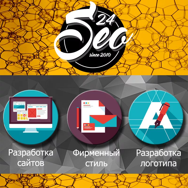 Разработка сайтов,  логотипов,  фирменного стиля. 24SEO.BY