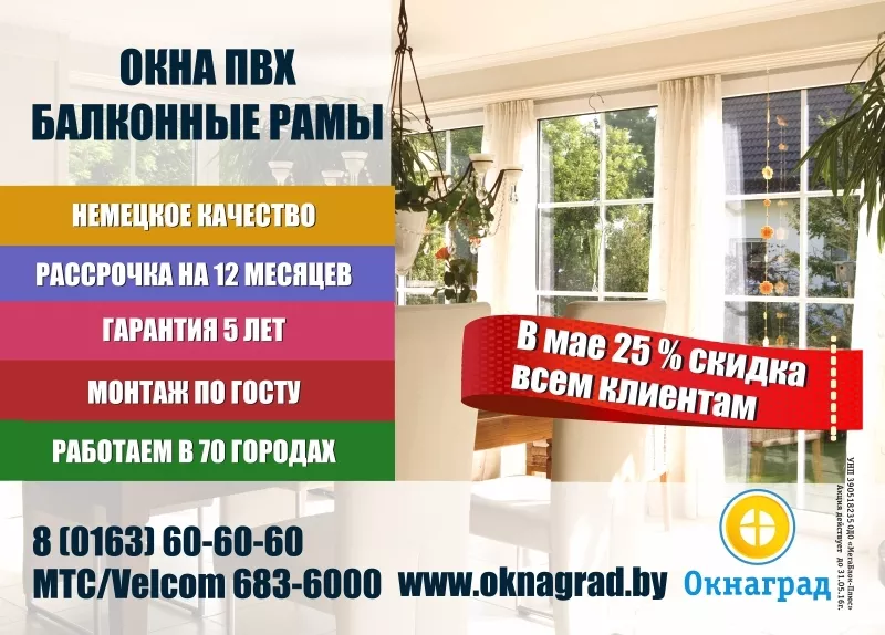 В компании «Окнаград» до 31 мая скидка 25% на окна ПВХ! 